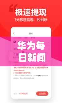 华为每日新闻头条速递，最新资讯一网打尽！