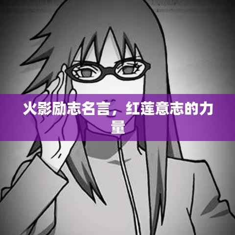 火影励志名言,红莲意志的力量