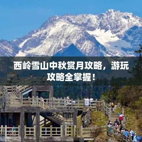 西岭雪山中秋赏月攻略，游玩攻略全掌握！