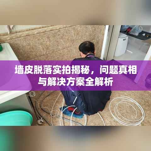 墙皮脱落实拍揭秘，问题真相与解决方案全解析