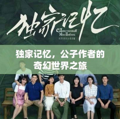 独家记忆，公子作者的奇幻世界之旅