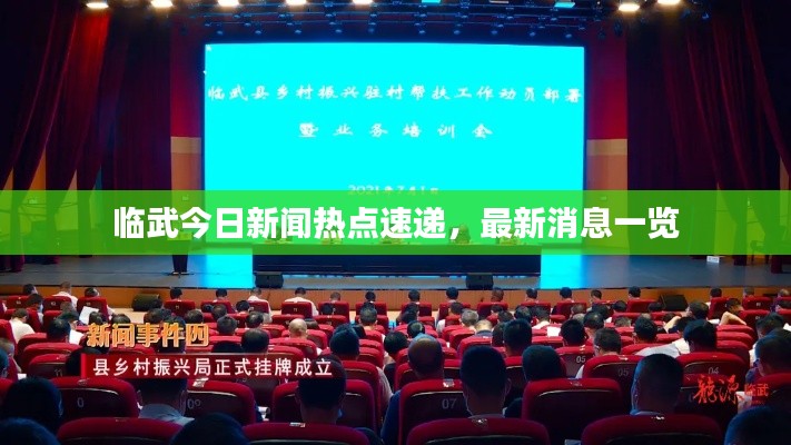 临武今日新闻热点速递,最新消息一览