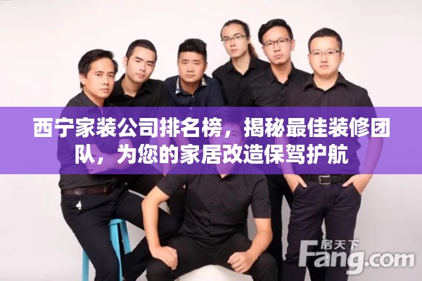西宁家装公司排名榜，揭秘最佳装修团队，为您的家居改造保驾护航