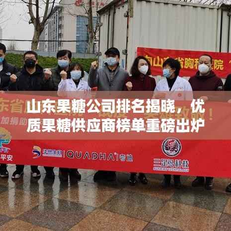 山东果糖公司排名揭晓,优质果糖供应商榜单重磅出炉!