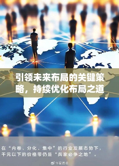 引领未来布局的关键策略，持续优化布局之道