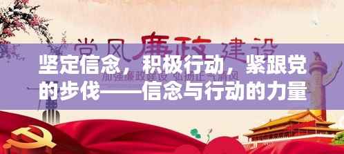 坚定信念,积极行动,紧跟党的步伐——信念与行动的力量