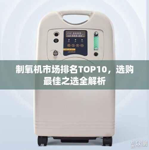 制氧机市场排名TOP10，选购最佳之选全解析
