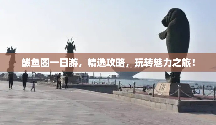 鲅鱼圈一日游,精选攻略,玩转魅力之旅!