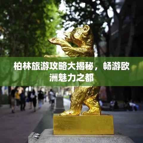 柏林旅游攻略大揭秘,畅游欧洲魅力之都