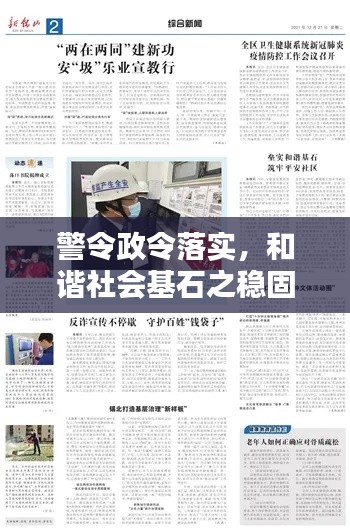 警令政令落实，和谐社会基石之稳固保障