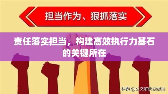 责任落实担当，构建高效执行力基石的关键所在