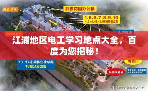 江浦地区电工学习地点大全,百度为您揭秘!