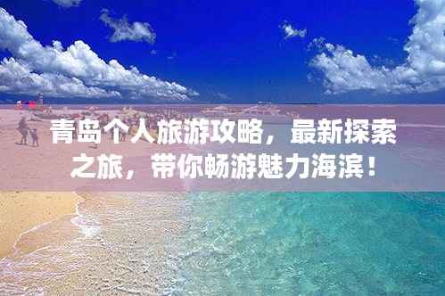 青岛个人旅游攻略,最新探索之旅,带你畅游魅力海滨!