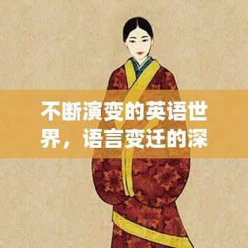 不断演变的英语世界,语言变迁的深度解析