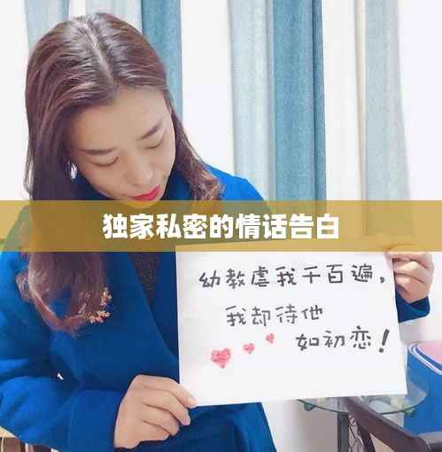 独家私密的情话告白