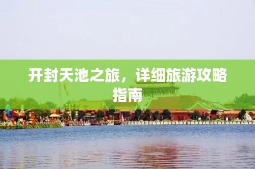 开封天池之旅,详细旅游攻略指南