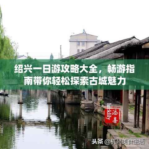 绍兴一日游攻略大全,畅游指南带你轻松探索古城魅力