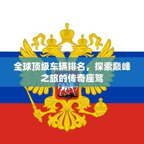 全球顶级车辆排名,探索巅峰之旅的传奇座驾