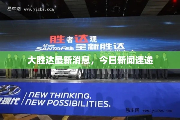 大胜达最新消息,今日新闻速递