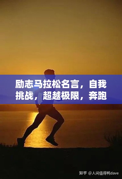励志马拉松名言，自我挑战，超越极限，奔跑向未来！