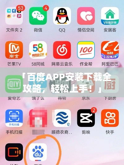 「百度APP安装下载全攻略,轻松上手!」