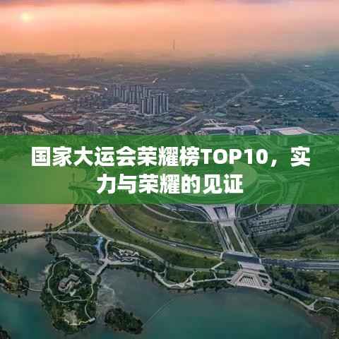 国家大运会荣耀榜TOP10,实力与荣耀的见证