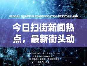 今日扫街新闻热点,最新街头动态报道速递