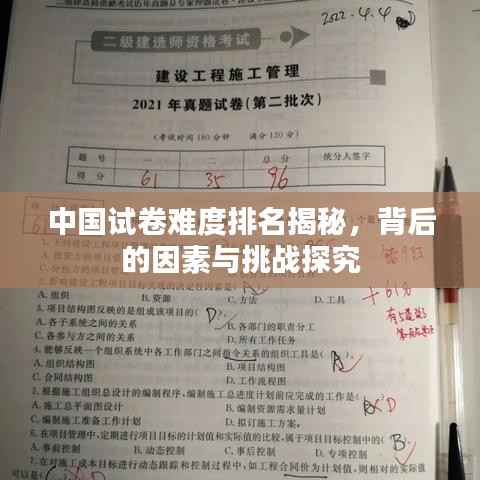 中国试卷难度排名揭秘，背后的因素与挑战探究