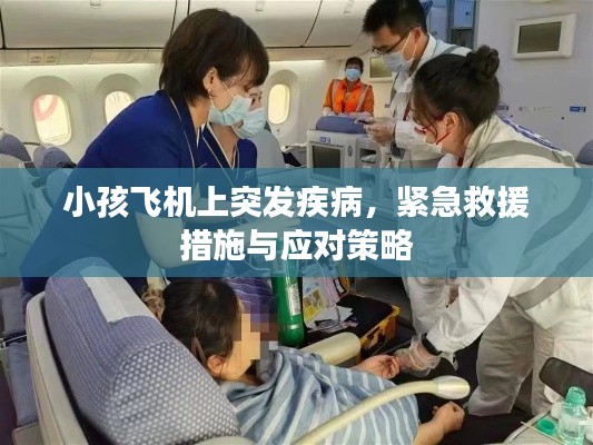 小孩飞机上突发疾病，紧急救援措施与应对策略