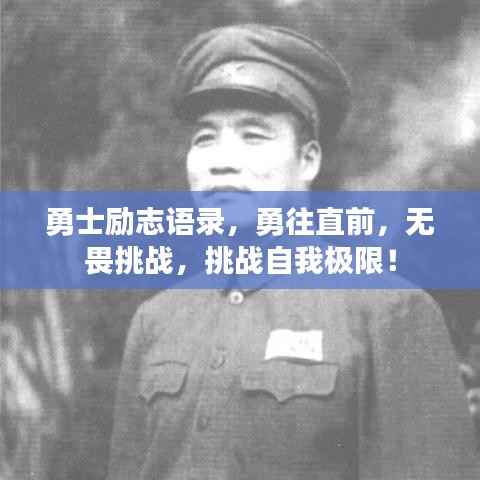 勇士励志语录,勇往直前,无畏挑战,挑战自我极限!