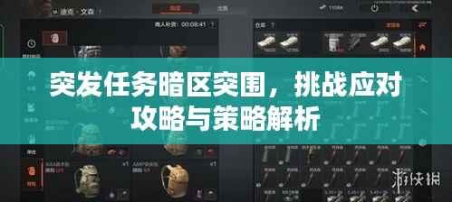 突发任务暗区突围,挑战应对攻略与策略解析