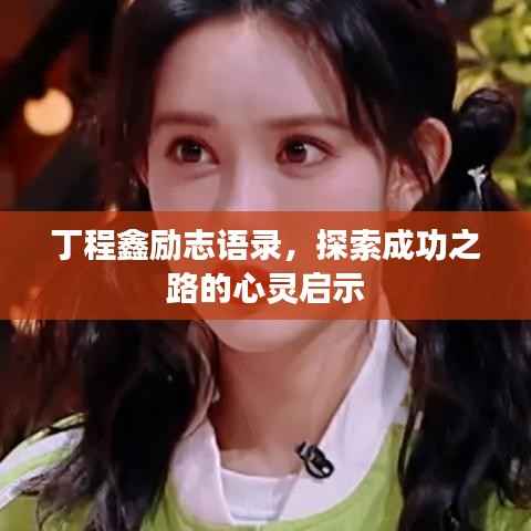 丁程鑫励志语录,探索成功之路的心灵启示