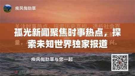 孤光新闻聚焦时事热点,探索未知世界独家报道