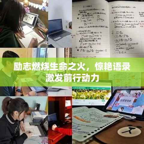 励志燃烧生命之火,惊艳语录激发前行动力
