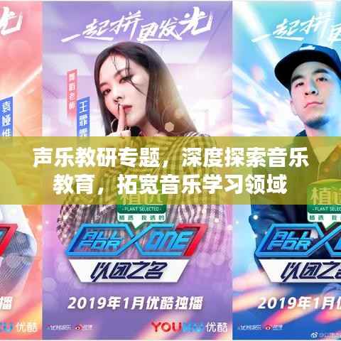 声乐教研专题,深度探索音乐教育,拓宽音乐学习领域