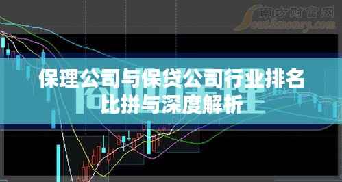 保理公司与保贷公司行业排名比拼与深度解析