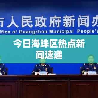 今日海珠区热点新闻速递
