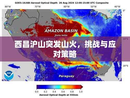 西昌沪山突发山火,挑战与应对策略