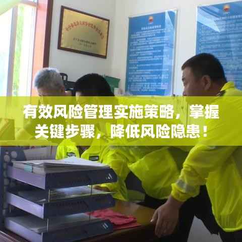 有效风险管理实施策略,掌握关键步骤,降低风险隐患!