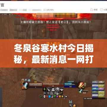 冬泉谷寒水村今日揭秘,最新消息一网打尽!