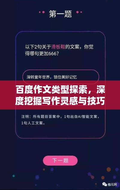 百度作文类型探索,深度挖掘写作灵感与技巧!