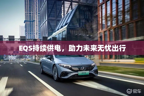 EQS持续供电,助力未来无忧出行