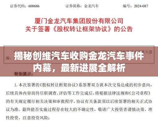 揭秘创维汽车收购金龙汽车事件内幕,最新进展全解析