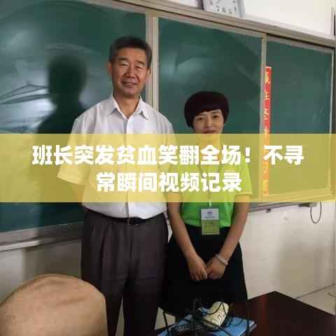 班长突发贫血笑翻全场!不寻常瞬间视频记录