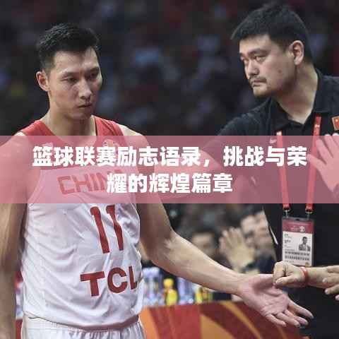 篮球联赛励志语录，挑战与荣耀的辉煌篇章