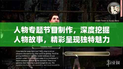 人物专题节目制作，深度挖掘人物故事，精彩呈现独特魅力