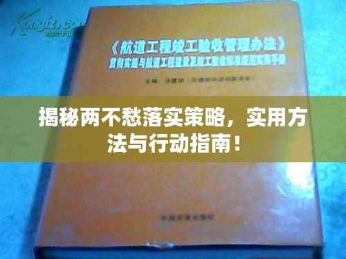 揭秘两不愁落实策略,实用方法与行动指南!