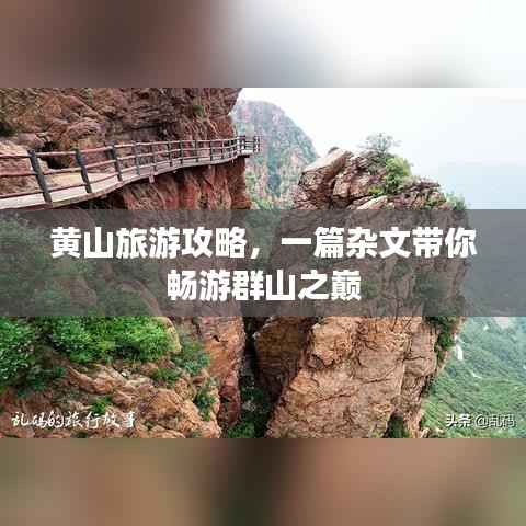 黄山旅游攻略，一篇杂文带你畅游群山之巅