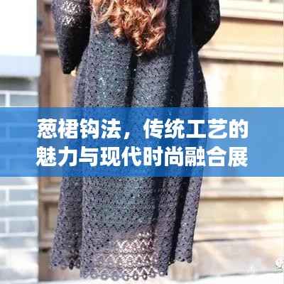 葱裙钩法，传统工艺的魅力与现代时尚融合展现风采