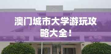 澳门城市大学游玩攻略大全！